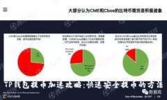 TP钱包提币加速攻略：快速