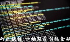 比特币的区块链：一场颠