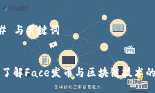 ### 与关键词


深入了解Face发币与区块链技术的未来
