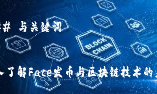 ### 与关键词


深入了解Face发币与区块链技术的未来