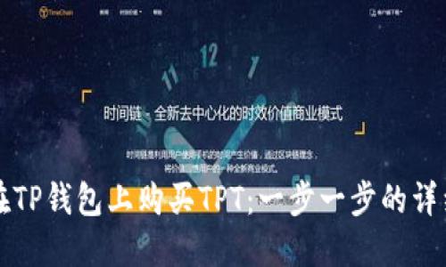 如何在TP钱包上购买TPT：一步一步的详细指南