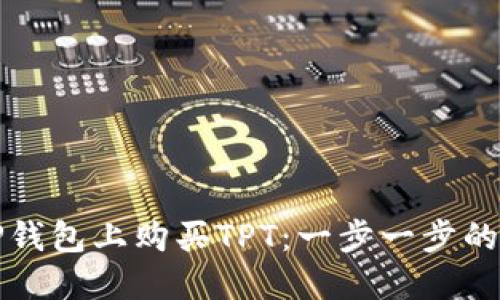 如何在TP钱包上购买TPT:一步一步的详细指南