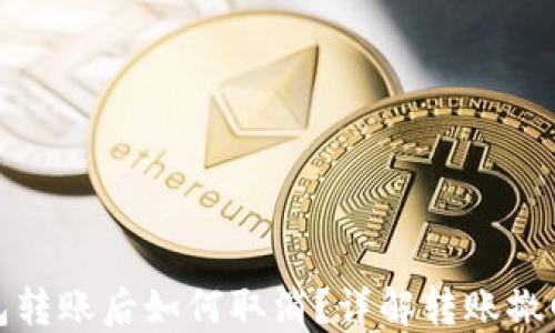 
TP钱包转账后如何取消？详解转账撤回技巧