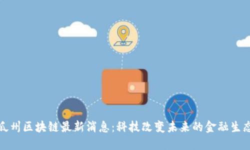 瓜州区块链最新消息：科技改变未来的金融生态