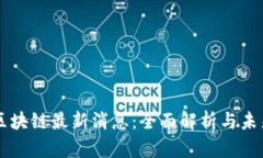 兰扬区块链最新消息：全