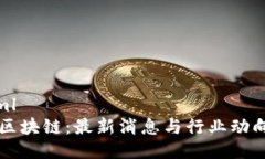 ```xml宗教区块链：最新消