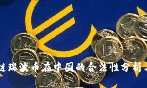 区块链瑞波币在中国的合法性分析与解读