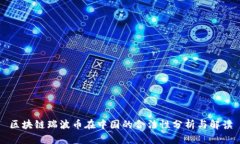 区块链瑞波币在中国的合