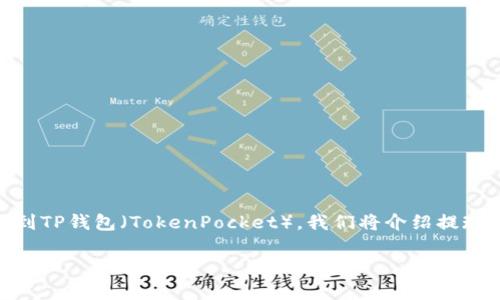 在这篇文章中，我们将深入讨论如何将Gate.io交易平台的资产提现到TP钱包（TokenPocket）。我们将介绍提现流程、注意事项、安全性等方面，以帮助用户更轻松、顺利地完成提现。

如何将Gate.io提现到TP钱包：详细指南