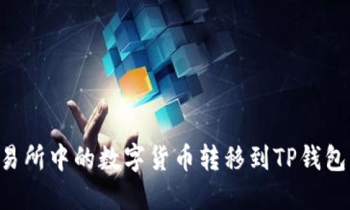 如何将交易所中的数字货币转移到TP钱包：详细指南