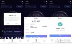 2019年区块链价值币分析：