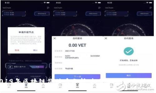 2019年区块链价值币分析：投资机会与市场趋势