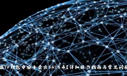 如何在TP钱包中安全卖出SHIB币？详细操作指南与常见问题解答