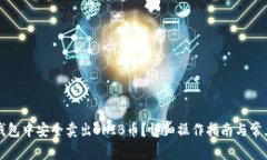 如何在TP钱包中安全卖出