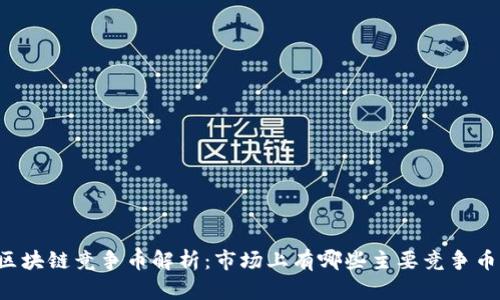 区块链竞争币解析：市场上有哪些主要竞争币？