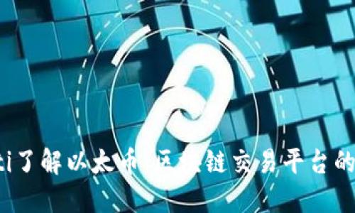 baoti了解以太币：区块链交易平台的未来