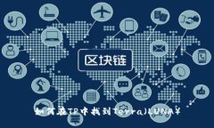 如何在TP中找到Terra（LUN