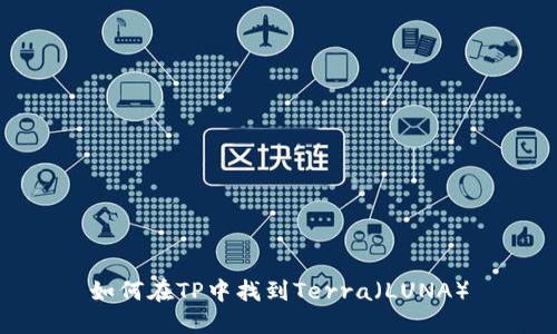 如何在TP中找到Terra（LUNA）