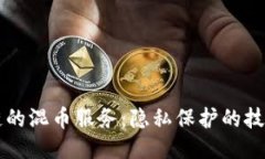 区块链的混币服务：隐私