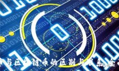   数字币与区块链币的区别