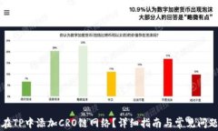 如何在TP中添加CRO链网络？