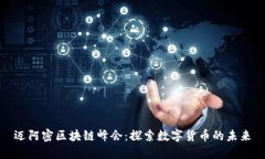迈阿密区块链峰会：探索