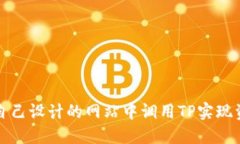 如何在自己设计的网站中