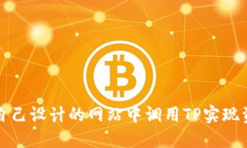 如何在自己设计的网站中调用TP实现资产管理