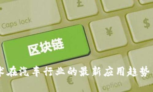 区块链技术在汽车行业的最新应用趋势与未来展望