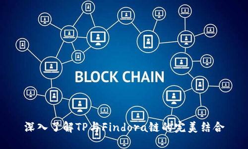 深入了解TP与Findora链的完美结合