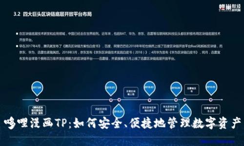 哆哩漫画TP：如何安全、便捷地管理数字资产