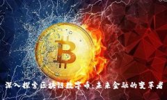 深入探索区块链数字币：