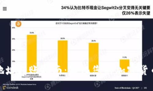 TP多地址转账指南：简化您的加密货币管理