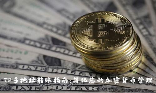 TP多地址转账指南：简化您的加密货币管理