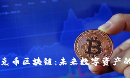 深入探讨莱克币区块链：未来数字资产的潜力与应用