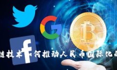 区块链技术如何推动人民