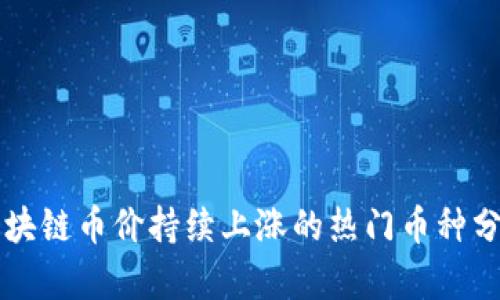区块链币价持续上涨的热门币种分析