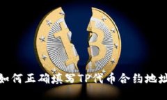 如何正确填写TP代币合约地
