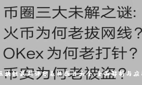 区块链最新评分表格图片大全：全面解析与应用