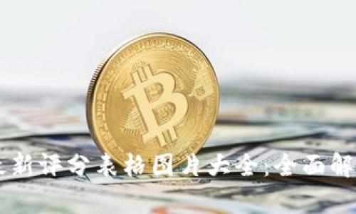 区块链最新评分表格图片大全：全面解析与应用