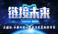区块链：币圈的核心技术