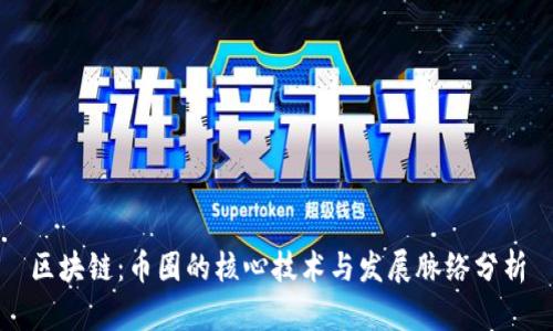 区块链：币圈的核心技术与发展脉络分析