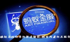 区块链与比特币的深度解