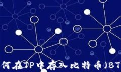 如何在TP中存入比特币（