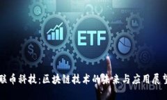 联币科技：区块链技术的