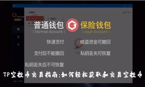 TP空投币交易指南：如何轻松获取和交易空投币