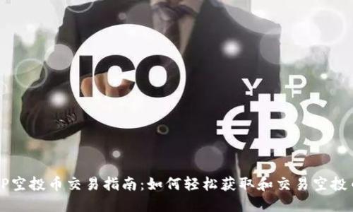 TP空投币交易指南：如何轻松获取和交易空投币