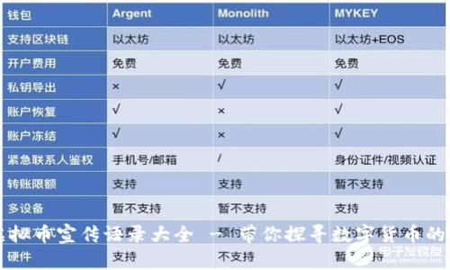 区块链虚拟币宣传语录大全 - 带你探寻数字货币的无限可能