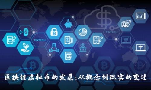 区块链虚拟币的发展：从概念到现实的变迁