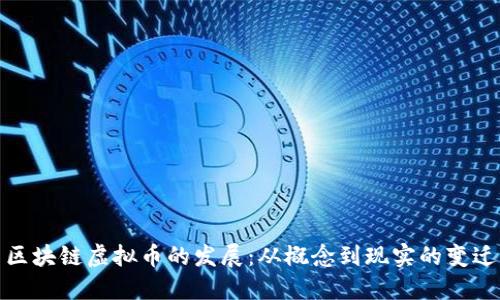 区块链虚拟币的发展：从概念到现实的变迁
